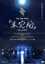 画像: JO1 THE MOVIE未完成GO to the TOP