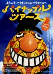 画像1: パイナップル・ツアーズ(22年公開版)