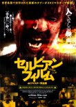 画像1: セルビアン・フィルム(22年公開版)