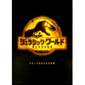 画像: ジュラシック・ワールド新たなる支配者(タイプ別2種あり)