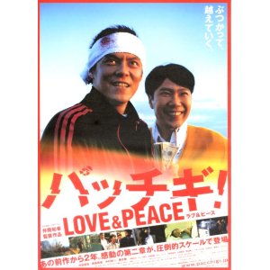 画像: パッチギ！LOVE＆PEACE(タイプ別3種あり)