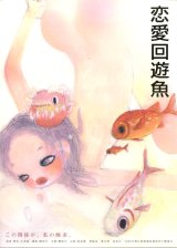 画像: 恋愛回遊魚