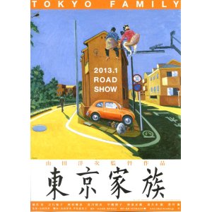 画像: 東京家族(タイプ別3種あり)