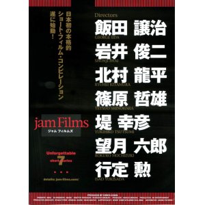 画像: Jam Films(タイプ別2種あり)