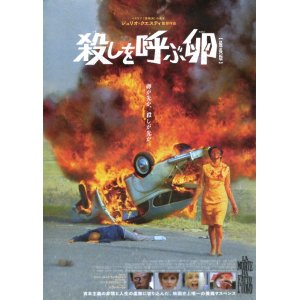 画像: 殺しを呼ぶ卵(22年公開版)