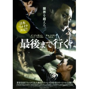 画像: 最後まで行く(23年公開版)