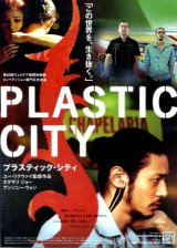 画像: PLASTIC CITYプラスティック・シティ(タイプ別2種あり)