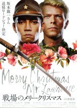 画像: 戦場のメリークリスマス(23年5月公開版)