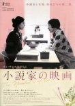 画像1: 小説家の映画