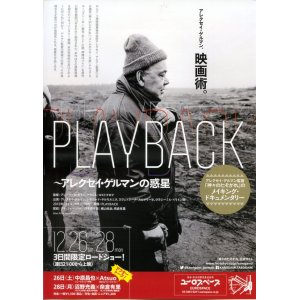 画像: PLAYBACKアレクセイ・ゲルマンの惑星