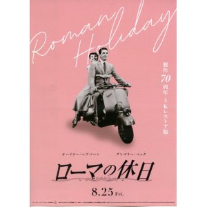 画像: ローマの休日(23年公開版)