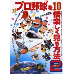 画像: プロ野球を１０倍楽しく見る方法PART2(タイプ別2種あり)