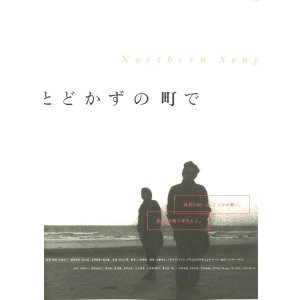 画像: とどかずの町で
