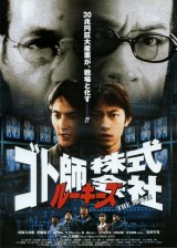 画像: ゴト師株式会社ルーキーズTHE MOVIE(タイプ別2種あり)