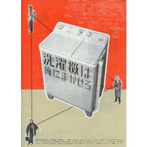 画像: 洗濯機は俺にまかせろ