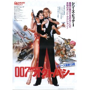 画像: ００７オクトパシー