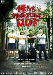 画像1: 俺たち文化系プロレスＤＤＴ