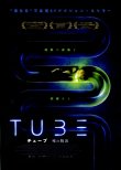 画像1: TUBEチューブ死の脱出