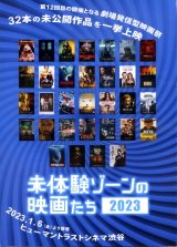 画像: 未体験ゾーンの映画たち２０２３