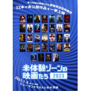 画像: 未体験ゾーンの映画たち２０２３