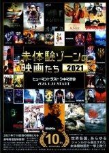 画像: 未体験ゾーンの映画たち２０２１