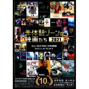 画像: 未体験ゾーンの映画たち２０２１