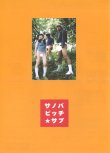 画像1: サノバビッチ・サブ青春グッバイ