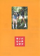 画像: サノバビッチ・サブ青春グッバイ