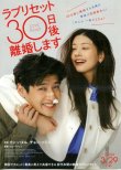 画像1: ラブリセット30日後離婚します