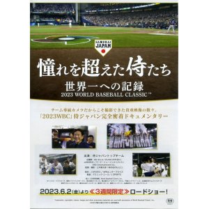 画像: 憧れを超えた侍たち 世界一への記録