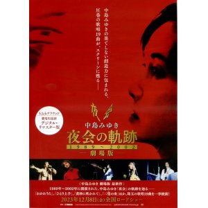 画像: 中島みゆき　劇場版　夜会の軌跡1989〜2002