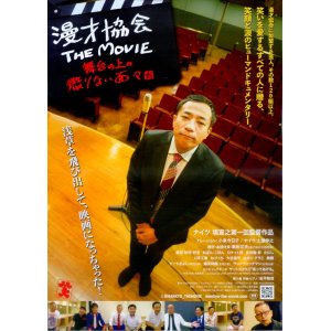 画像: 漫才協会THE MOVIE舞台の上の懲りない面々