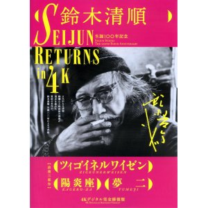 画像: SEIJUN RETURNS in 4K(23年公開版)