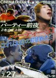 画像1: パーティー51／これは君の闘争だ(24年公開版)