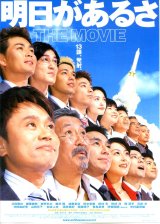 画像: 明日があるさTHE MOVIE