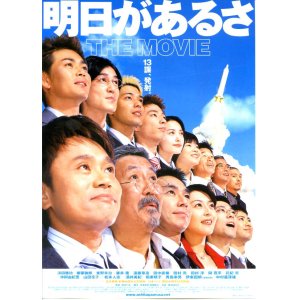 画像: 明日があるさTHE MOVIE