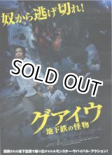 画像: グアイウ地下鉄の怪物