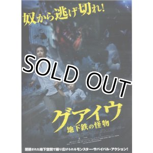 画像: グアイウ地下鉄の怪物