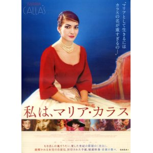 画像: 私は、マリア・カラス(タイプ別2種あり)