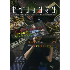 画像: セッションマン　ニッキー・ホプキンズ　ローリング・ストーンズに愛された男