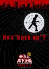 画像: 交渉人 真下正義(タイプ別2種あり)