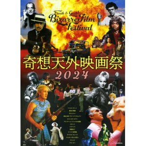 画像: 奇想天外映画祭2024