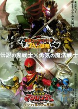 画像: 仮面ライダー響鬼と7人の戦鬼／魔法戦隊マジレンジャーTHE MOVIEインフェルシアの花嫁