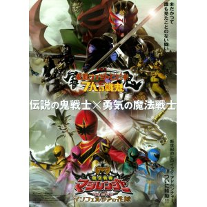 画像: 仮面ライダー響鬼と7人の戦鬼／魔法戦隊マジレンジャーTHE MOVIEインフェルシアの花嫁