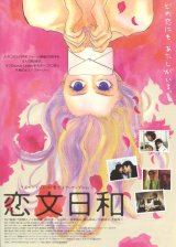 画像: 恋文日和
