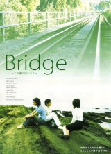 画像: Ｂｒｉｄｇｅこの橋の向こうに