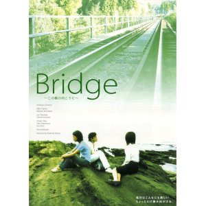 画像: Ｂｒｉｄｇｅこの橋の向こうに