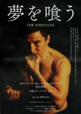 画像: 夢を喰う THE WRESTLER