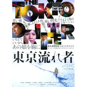 画像: 東京流れ者(24年公開版)