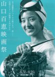 画像1: 山口百恵映画祭